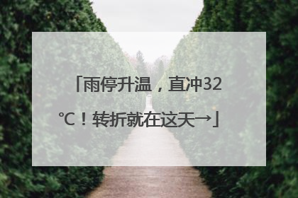 雨停升温，直冲32℃！转折就在这天→