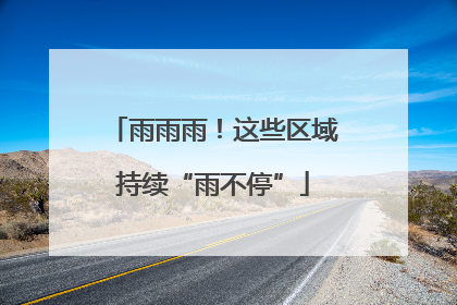 雨雨雨！这些区域持续“雨不停”