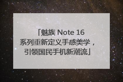 魅族 Note 16系列重新定义手感美学，引领国民手机新潮流