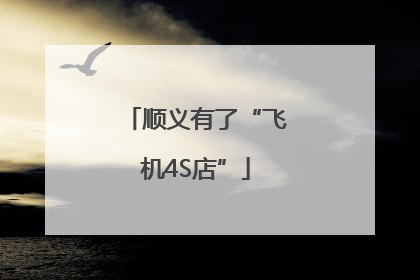 顺义有了“飞机4S店”