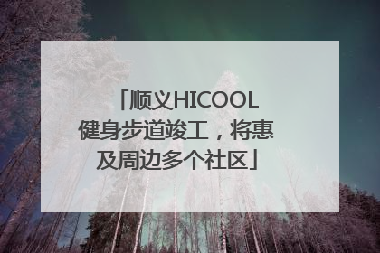 顺义HICOOL健身步道竣工，将惠及周边多个社区