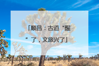 顺昌：古道“醒”了，文旅兴了