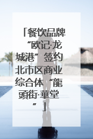 餐饮品牌“欧记·龙城港”签约北市区商业综合体“龍頭街·華堂”