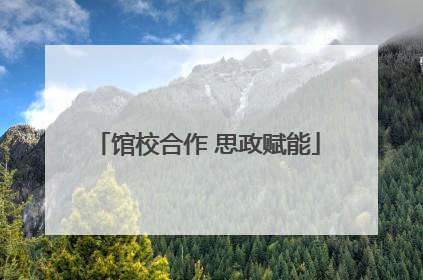 馆校合作 思政赋能
