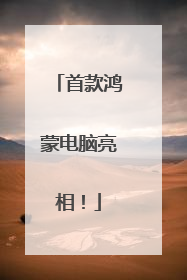 首款鸿蒙电脑亮相！