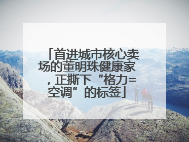 首进城市核心卖场的董明珠健康家，正撕下“格力=空调”的标签