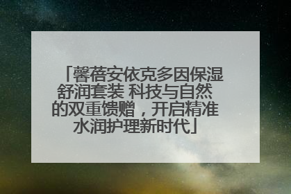 馨蓓安依克多因保湿舒润套装 科技与自然的双重馈赠，开启精准水润护理新时代