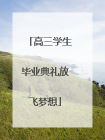高三学生毕业典礼放飞梦想