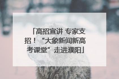 高招宣讲 专家支招！“大象新闻新高考课堂”走进濮阳