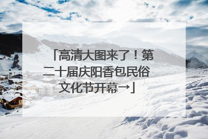 高清大图来了！第二十届庆阳香包民俗文化节开幕→