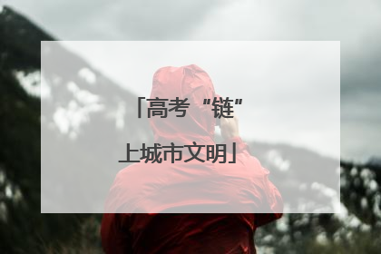 高考“链”上城市文明