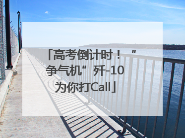 高考倒计时！“争气机”歼-10为你打Call