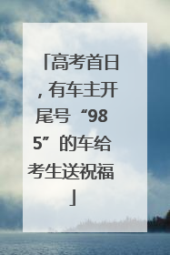 高考首日，有车主开尾号“985”的车给考生送祝福