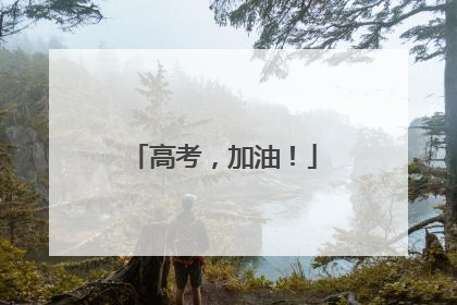 高考，加油！