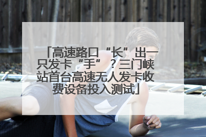 高速路口“长”出一只发卡“手”？三门峡站首台高速无人发卡收费设备投入测试
