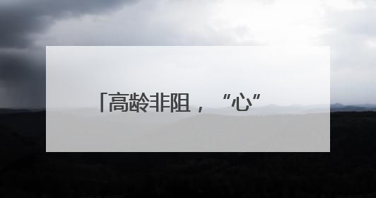 高龄非阻，“心” 生可期！丹阳85 岁老太重塑心律新章