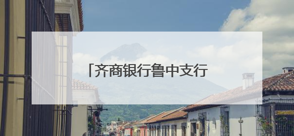 齐商银行鲁中支行营业部：以服务转型助力区域经济发展