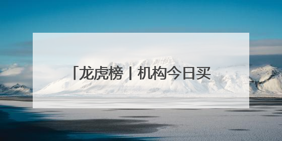 龙虎榜丨机构今日买入这18股，抛售御银股份1.40亿元