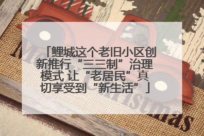 鲤城这个老旧小区创新推行“三三制”治理模式 让“老居民”真切享受到“新生活”