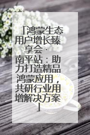 鸿蒙生态用户增长臻享会 · 南平站：助力打造精品鸿蒙应用，共研行业用增解决方案