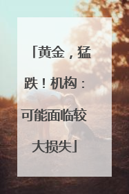 黄金，猛跌！机构：可能面临较大损失