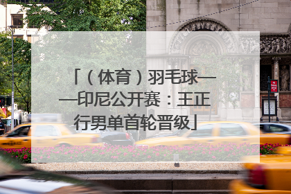 （体育）羽毛球——印尼公开赛：王正行男单首轮晋级