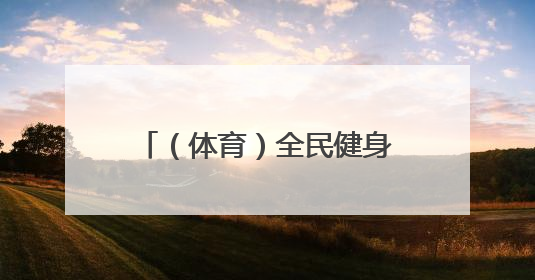 （体育）全民健身——辽宁省第十届三块石登山活动举行
