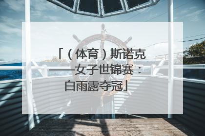 （体育）斯诺克——女子世锦赛：白雨露夺冠
