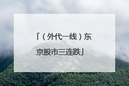 （外代一线）东京股市三连跌