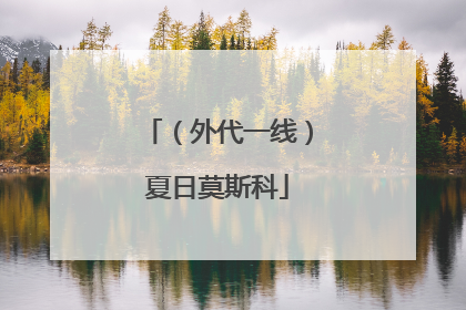 （外代一线）夏日莫斯科