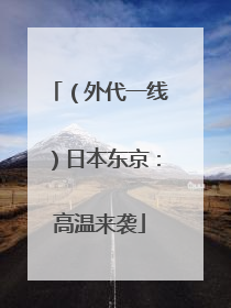 （外代一线）日本东京：高温来袭