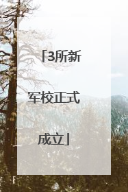 3所新军校正式成立