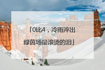 0比4，冷雨淬出绿茵场最滚烫的泪