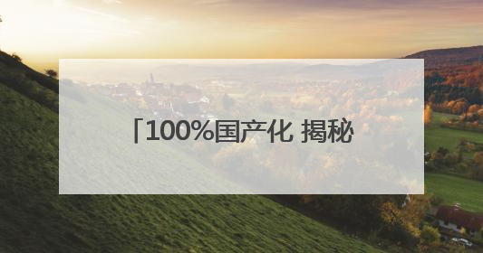 100%国产化 揭秘中国“蓝盔”作战装备