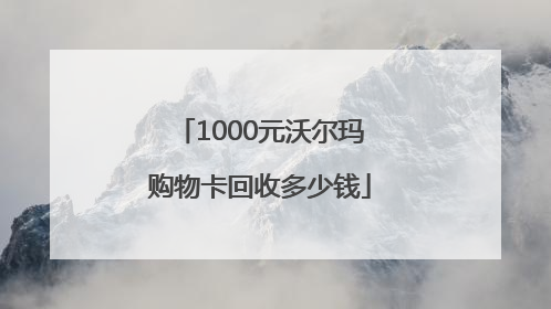 1000元沃尔玛购物卡回收多少钱