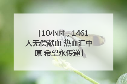 10小时，1461人无偿献血 热血汇中原 希望永传递