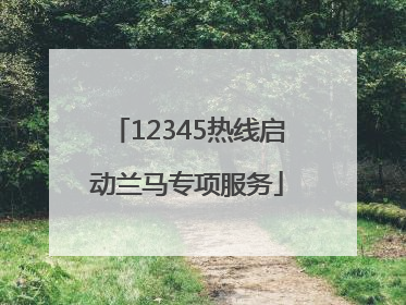 12345热线启动兰马专项服务