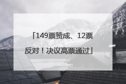149票赞成、12票反对！决议高票通过