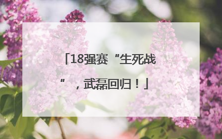 18强赛“生死战”，武磊回归！