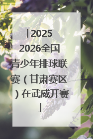 2025—2026全国青少年排球联赛（甘肃赛区）在武威开赛