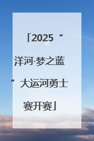 2025“洋河·梦之蓝”大运河勇士赛开赛
