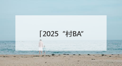 2025“村BA”球王争霸赛（山西赛区）在晋中昔阳开战