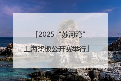 2025“苏河湾”上海桨板公开赛举行