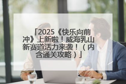 2025《快乐向前冲》上新啦！威海乳山新赛道活力来袭！（内含通关攻略）