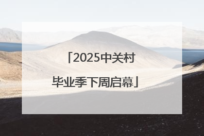 2025中关村毕业季下周启幕