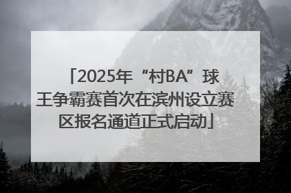 2025年“村BA”球王争霸赛首次在滨州设立赛区报名通道正式启动