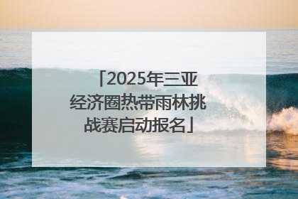 2025年三亚经济圈热带雨林挑战赛启动报名