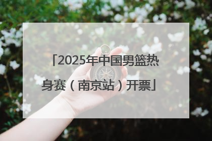 2025年中国男篮热身赛（南京站）开票