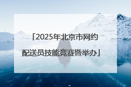 2025年北京市网约配送员技能竞赛暨举办