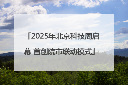 2025年北京科技周启幕 首创院市联动模式